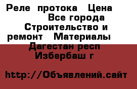 Реле  протока › Цена ­ 4 000 - Все города Строительство и ремонт » Материалы   . Дагестан респ.,Избербаш г.